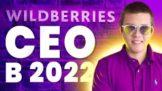 СЕО оптимизация на Вайлдберриз. Wildberries в 2022 году. Как выйти в ТОП? Продвижение товара