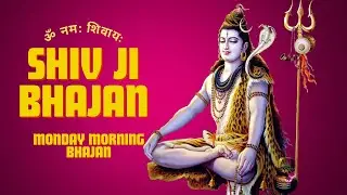 ॐ नम: शिवायः | शिव भजन | Mahadev Bhajan | Monday Morning Bhajan | Shiv Ji Bhajan | Om Namah Shivay