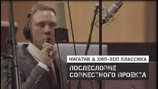 Нигатив и Хип Хоп Классика. Послесловие совместного проекта