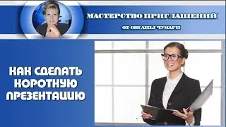 Как эффективно делать презентацию своей компании или продукта