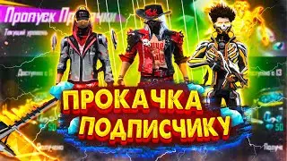 ПРОКАЧКА АККАУНТА ПОДПИСЧИКА в ФРИ ФАЕР | Выбиваю подписчику новый легендарный костюм фри фаер