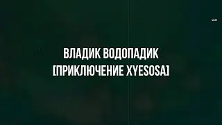 КОРОТКО МЕТРАЖКА "ВЛАДИК ВОДОПАДИК" [ПРИКЛЮЧЕНИЕ ХYESOSA]