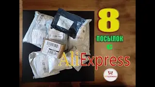 РАСПАКОВКА 8 ПОСЫЛОК С ALIEXPRESS 2020г UNPACKING 8 Parcels with ALIEXPRESS 2020