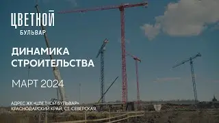 ГК ТОЧНО - ЖК «ЦВЕТНОЙ БУЛЬВАР» март 2024