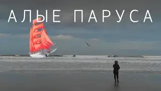 Алые Паруса