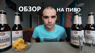 REVIEW / YUZOVSKOE LIGHT BEER OF DONBASS 