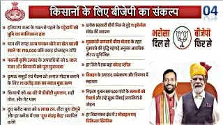 किसानों के लिए बीजेपी का संकल्प | नॉनस्टॉप संकल्प | Haryana Schemes | Government Scheme