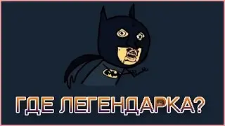 ГДЕ ЛЕГЕНДАРКА? [Hearthstone]