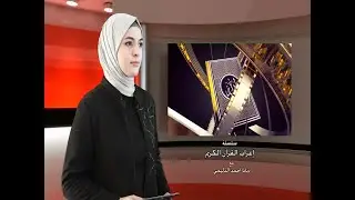 الحلقة 21 من سلسلة اعراب القران الكريم (سورة الشمس )