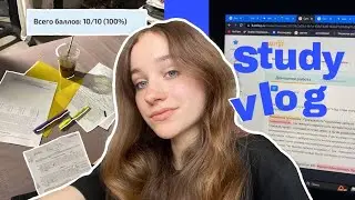 study vlog // первая часть hard work week ❣️