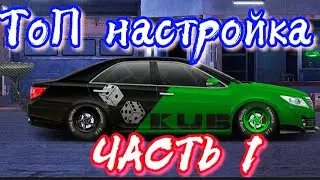 Т-Camry XV50| НАСТРОЙКА|ФУЛ|Drag Racing:уличные гонки