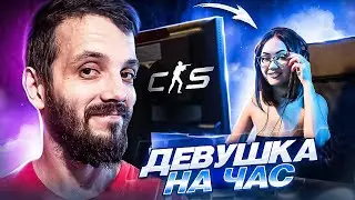 КУПИЛ ДЕВУШКУ НА ЧАС ДЛЯ КС #6 - CS2