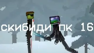 скибиди пк 16