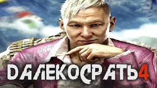 FAR CRY 4 (переозвучка) 
