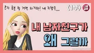 [다홍생활] 내 남자친구가 왜 그럴까 1부 ㅣ 혼자 흥분 할 거면 하지마! 내 취향은...