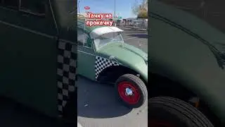 Тачку на прокачку Volkswagen Beetle