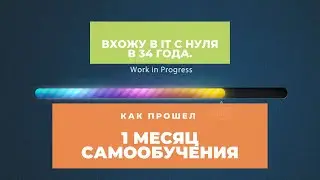 Вхожу в IT  с нуля. Как прошел 1 месяц самообучения.