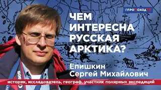 Экспедиции в Арктику. Интервью Сергея Михайловича Епишкина