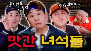 더맛있는녀석들 떡볶이 먹방 파티! 개그감까지 폭발! 한입만 레전드! | EP09. 문세윤 황제성 김해준