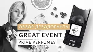 Обзор парфюмированного дезодоранта Great Event
