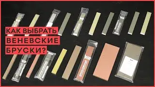 Как выбрать Веневские алмазные бруски для заточки ножей?