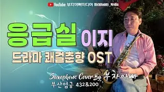 응급실[드라마 쾌걸춘향 OST]-이지 #kpop Saxophone Cover By 부자아빠 [부산 엄궁432 & 200]