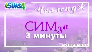 The Sims 4 | TS4 | CAS | Creat a sim | Создание персонажа | Challenge 
