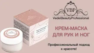 Крем-маска для рук и ног VBP