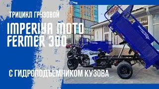 Долгожданный обзор Грузового Трицикла с гидроподъемником кузова IMPERIYA MOTO FERMER 300