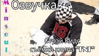 [Озвучка by Minsoul] Stray Kids Съёмки клипа 