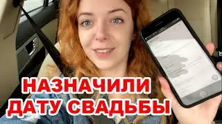 ПОДАЛИ ЗАЯВЛЕНИЕ В ЗАГС | ПОПАДИ НА МОЙ ДЕВИЧНИК