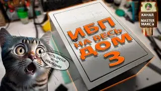 Ибп на дом своими руками Версия 3