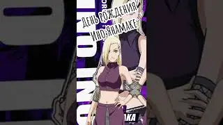 🎉||С днем рождения Ино||🎉  Anime Naryto