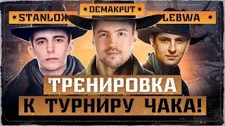 СТАНЛОК, ЛЕВША И ДЕМАКРИТ - ИМБА ВЗВОД? ТРЕНИРОВКА К ТУРНИРУ ЧАКА