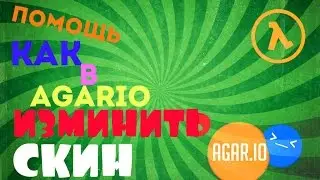 Помощь Как в agario изменить скин