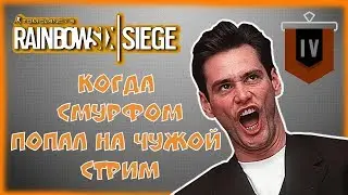 Случайно попал на чужой стрим - медный забег | + пару моментов фановых | Rainbow Six Осада