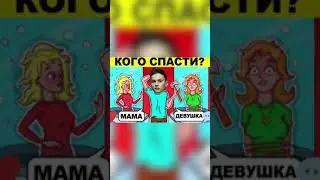 Кого спасти?