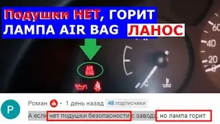 Нет подушки безопасности Горит лампочка Air Bag Ланос Ошибка