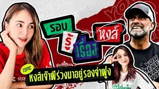 หงส์เจ๊าผีร่วงมาอยู่รองจ่าฝูง / รอย คีน เตือนฟาน ไดจ์ค อย่าจองหองให้มาก