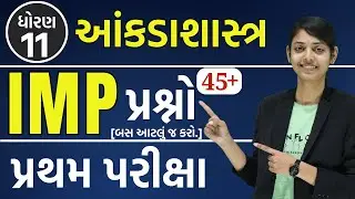 std 11 stat na imp parshno | પ્રથમ પરીક્ષા માટે| મહત્વ ના પ્રશ્નો | Stat imp |