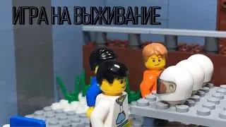 Лего мультфильм Игра на выживание | Lego animation A survival game ( Lego Stop Motion )