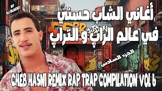 CHEB HASNI REMIX RAP TRAP COMPILATION VOL 6 أغاني الشاب حسني في عالم الراب والتراب