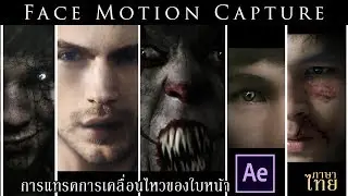 After Effects Tutorial:30: Face Motion Capture (ไทย)(ไม่ใช้ปลั๊กอิน)