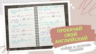 ПРОКАЧАЙ СВОЙ АНГЛИЙСКИЙ | найди ошибки и исправь | проверь себя | english grammar