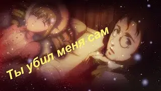 AMV -Ты убил меня сам дурак