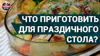 Что приготовить для праздничного стола? | Вкусные и сочные рецепты праздничных блюд