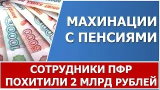 Сотрудники ПФР и Почта России похитили более 2 млрд рублей