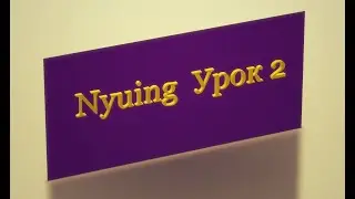 Бесплатный курс Нъюинга. Урок 2