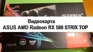 Распаковка и обзор видеокарты ASUS AMD Radeon RX 580 STRIX TOP