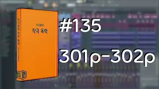 미디왕의 작곡 독학 #135 301p-302p